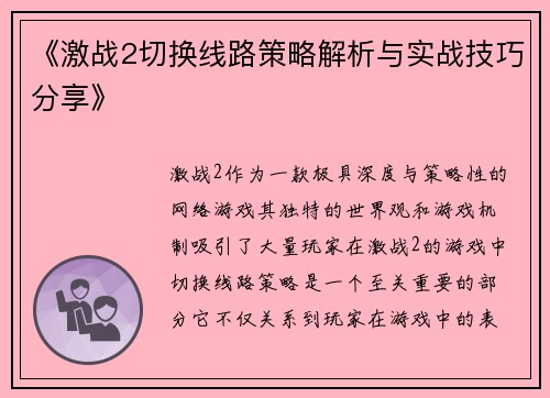 《激战2切换线路策略解析与实战技巧分享》