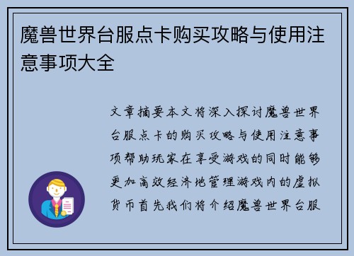 魔兽世界台服点卡购买攻略与使用注意事项大全