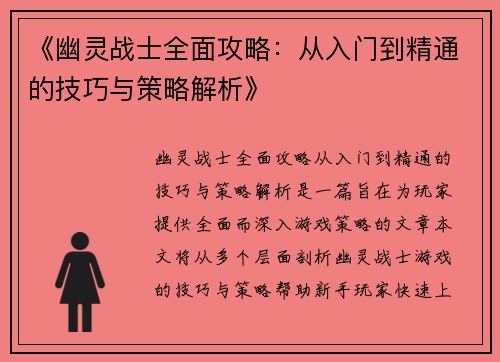 《幽灵战士全面攻略：从入门到精通的技巧与策略解析》