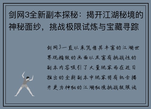 剑网3全新副本探秘：揭开江湖秘境的神秘面纱，挑战极限试炼与宝藏寻踪