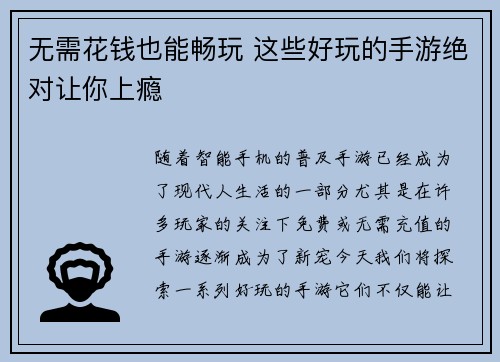无需花钱也能畅玩 这些好玩的手游绝对让你上瘾