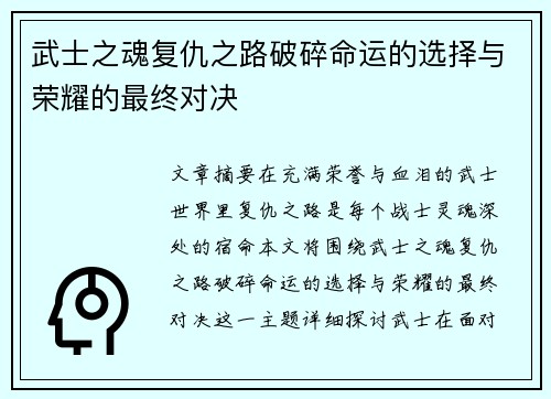 武士之魂复仇之路破碎命运的选择与荣耀的最终对决