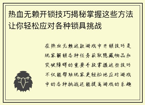 热血无赖开锁技巧揭秘掌握这些方法让你轻松应对各种锁具挑战