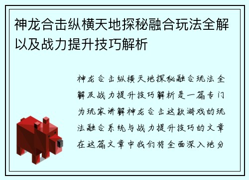 神龙合击纵横天地探秘融合玩法全解以及战力提升技巧解析
