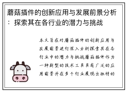蘑菇插件的创新应用与发展前景分析：探索其在各行业的潜力与挑战