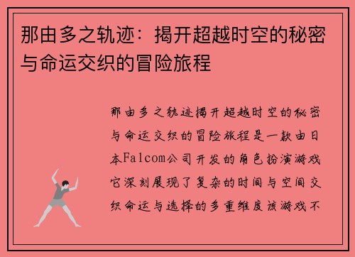 那由多之轨迹：揭开超越时空的秘密与命运交织的冒险旅程