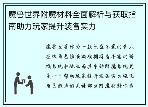 魔兽世界附魔材料全面解析与获取指南助力玩家提升装备实力