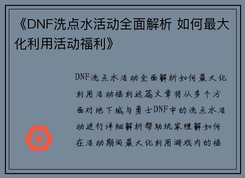 《DNF洗点水活动全面解析 如何最大化利用活动福利》