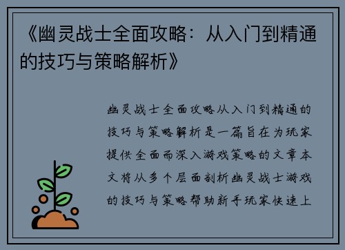 《幽灵战士全面攻略：从入门到精通的技巧与策略解析》