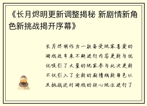 《长月烬明更新调整揭秘 新剧情新角色新挑战揭开序幕》