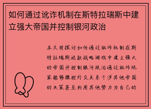 如何通过讹诈机制在斯特拉瑞斯中建立强大帝国并控制银河政治