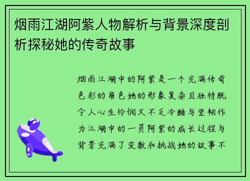 烟雨江湖阿紫人物解析与背景深度剖析探秘她的传奇故事