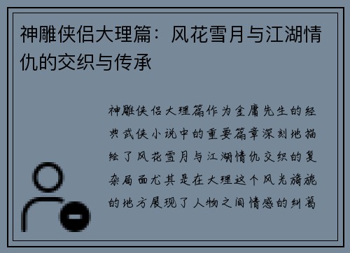 神雕侠侣大理篇：风花雪月与江湖情仇的交织与传承