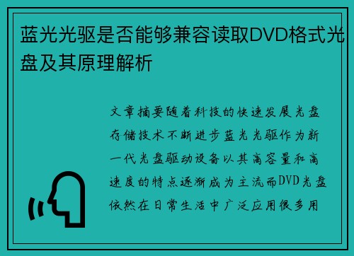 蓝光光驱是否能够兼容读取DVD格式光盘及其原理解析