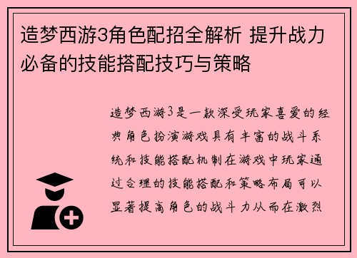 造梦西游3角色配招全解析 提升战力必备的技能搭配技巧与策略