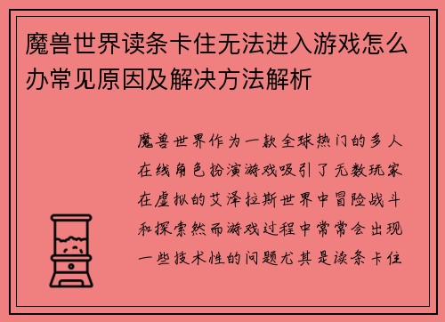 魔兽世界读条卡住无法进入游戏怎么办常见原因及解决方法解析