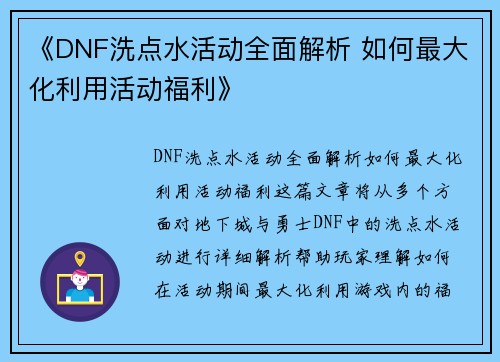 《DNF洗点水活动全面解析 如何最大化利用活动福利》