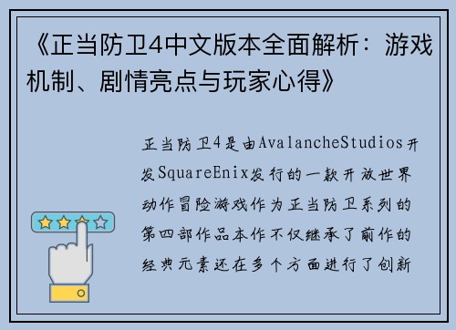 《正当防卫4中文版本全面解析：游戏机制、剧情亮点与玩家心得》