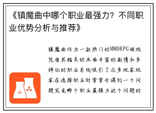 《镇魔曲中哪个职业最强力？不同职业优势分析与推荐》