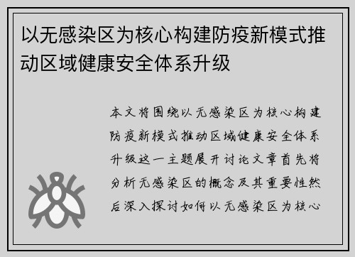 以无感染区为核心构建防疫新模式推动区域健康安全体系升级