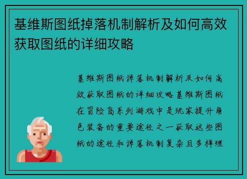 基维斯图纸掉落机制解析及如何高效获取图纸的详细攻略