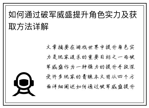 如何通过破军威盛提升角色实力及获取方法详解