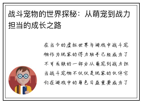 战斗宠物的世界探秘：从萌宠到战力担当的成长之路