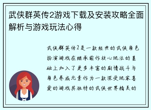 武侠群英传2游戏下载及安装攻略全面解析与游戏玩法心得