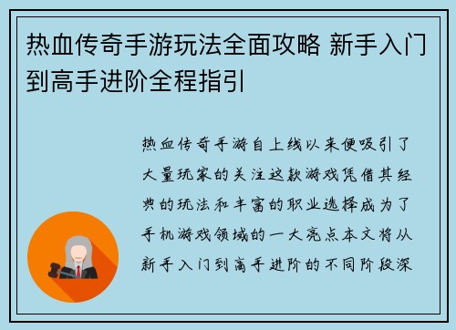 热血传奇手游玩法全面攻略 新手入门到高手进阶全程指引