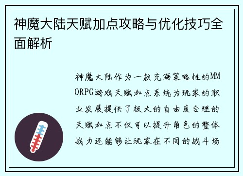 神魔大陆天赋加点攻略与优化技巧全面解析
