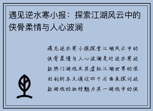 遇见逆水寒小报：探索江湖风云中的侠骨柔情与人心波澜