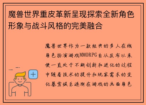 魔兽世界重皮革新呈现探索全新角色形象与战斗风格的完美融合