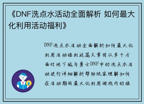 《DNF洗点水活动全面解析 如何最大化利用活动福利》