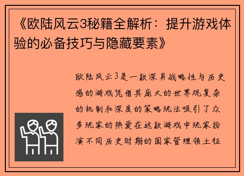 《欧陆风云3秘籍全解析：提升游戏体验的必备技巧与隐藏要素》