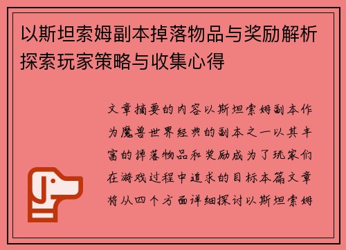 以斯坦索姆副本掉落物品与奖励解析探索玩家策略与收集心得