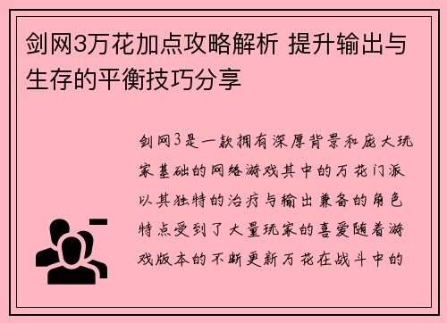 剑网3万花加点攻略解析 提升输出与生存的平衡技巧分享