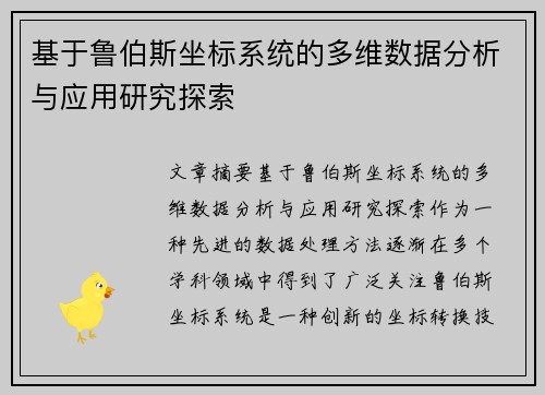 基于鲁伯斯坐标系统的多维数据分析与应用研究探索