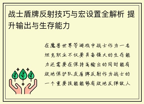 战士盾牌反射技巧与宏设置全解析 提升输出与生存能力