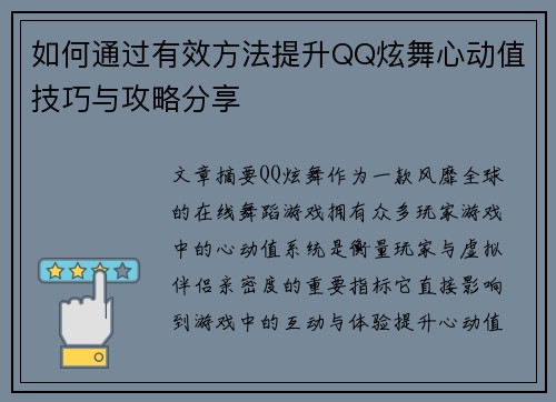 如何通过有效方法提升QQ炫舞心动值技巧与攻略分享