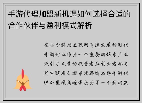 手游代理加盟新机遇如何选择合适的合作伙伴与盈利模式解析