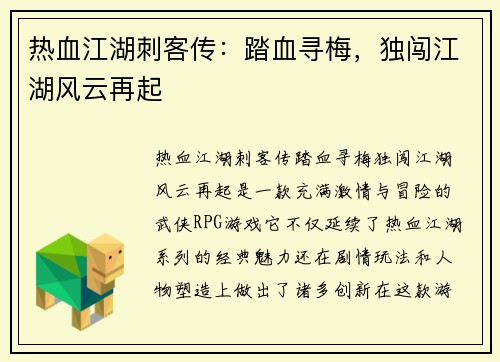 热血江湖刺客传：踏血寻梅，独闯江湖风云再起