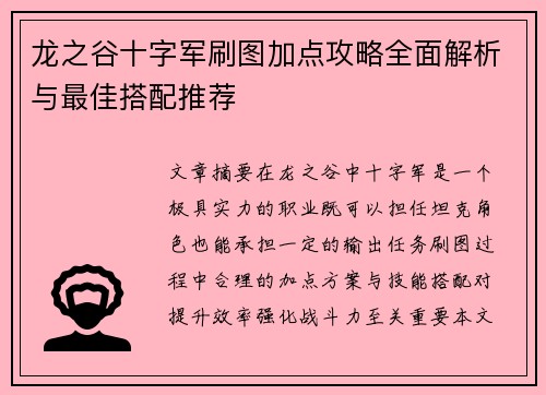 龙之谷十字军刷图加点攻略全面解析与最佳搭配推荐