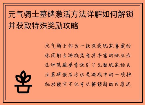 元气骑士墓碑激活方法详解如何解锁并获取特殊奖励攻略