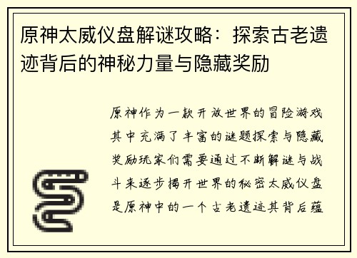 原神太威仪盘解谜攻略：探索古老遗迹背后的神秘力量与隐藏奖励