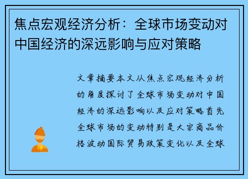 焦点宏观经济分析：全球市场变动对中国经济的深远影响与应对策略