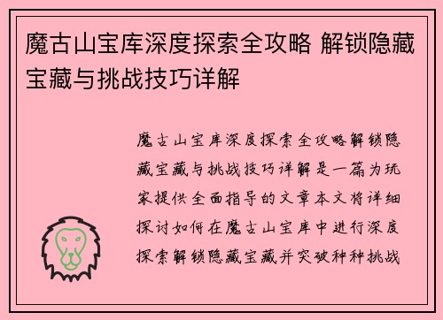 魔古山宝库深度探索全攻略 解锁隐藏宝藏与挑战技巧详解 魔古山宝库深度探索全攻略 解锁隐藏宝藏与挑战技巧详解