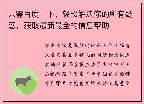 只需百度一下，轻松解决你的所有疑惑，获取最新最全的信息帮助