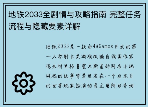 地铁2033全剧情与攻略指南 完整任务流程与隐藏要素详解