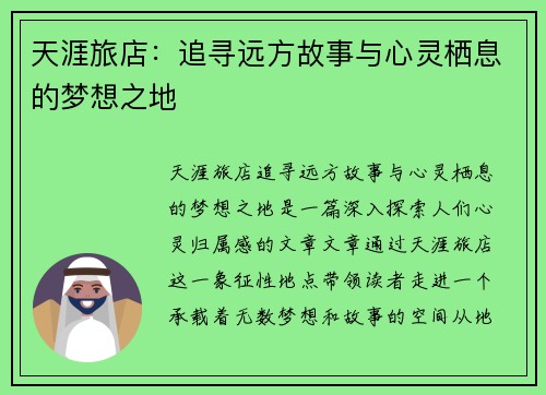 天涯旅店：追寻远方故事与心灵栖息的梦想之地