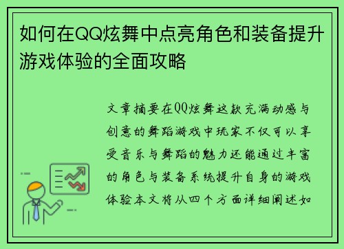 如何在QQ炫舞中点亮角色和装备提升游戏体验的全面攻略